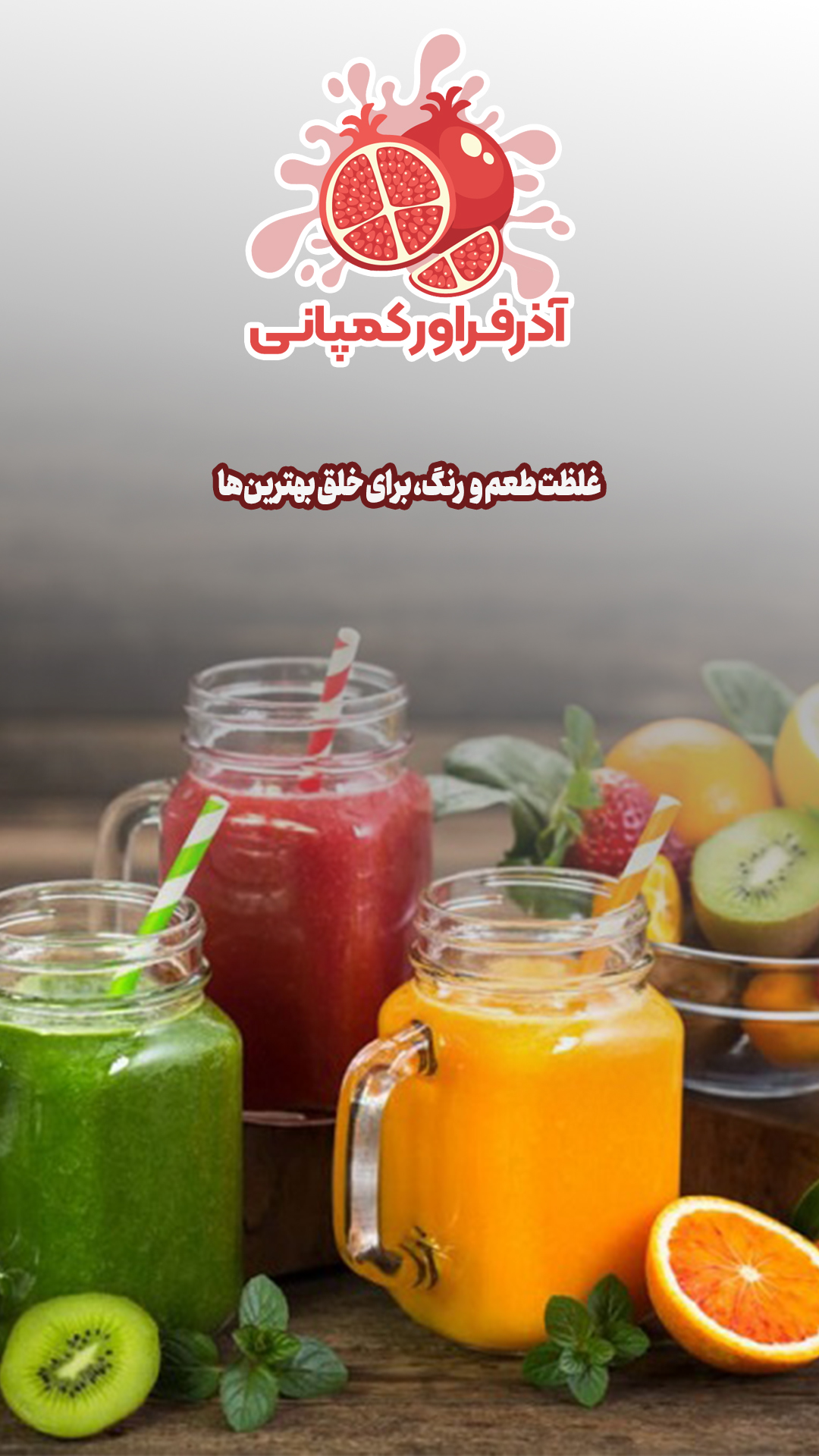 آیا می دانید که کنسانتره میوه فراتر از تازگی، گامی به سوی کارایی و پایداری